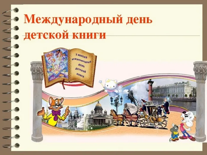 Открытки с Днем детской книги (53 картинки). Красивые открытки с надписями