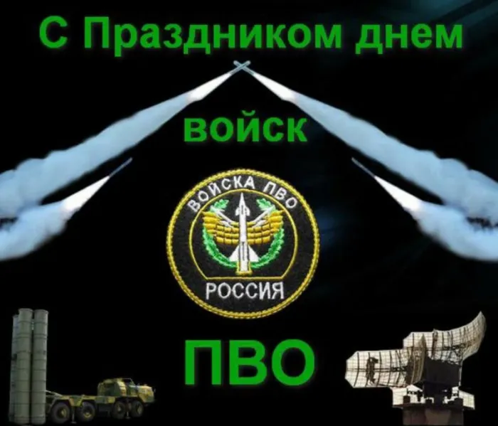 Картинки с Днем войск противовоздушной обороны (55 открыток). Картинки с надписями и поздравлениями