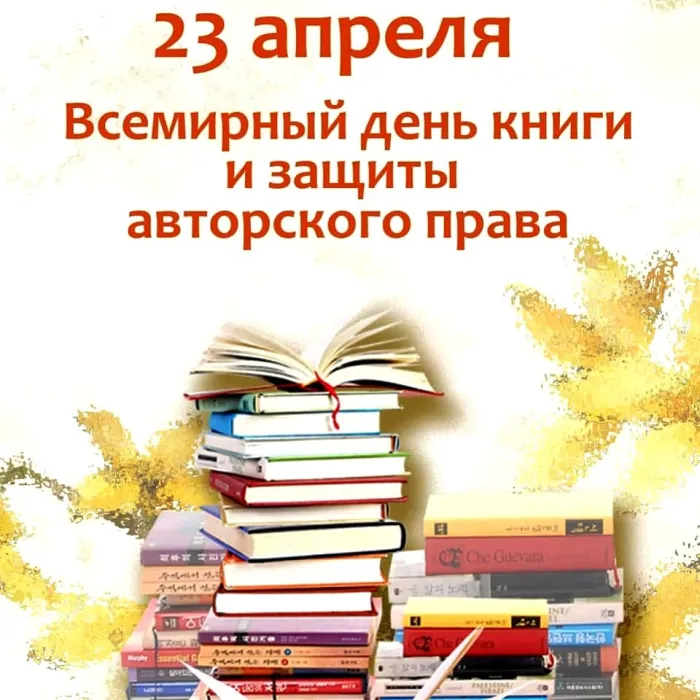 Картинки со Всемирным днем книги и авторского права: 55 открыток. Красивые картинки с надписями