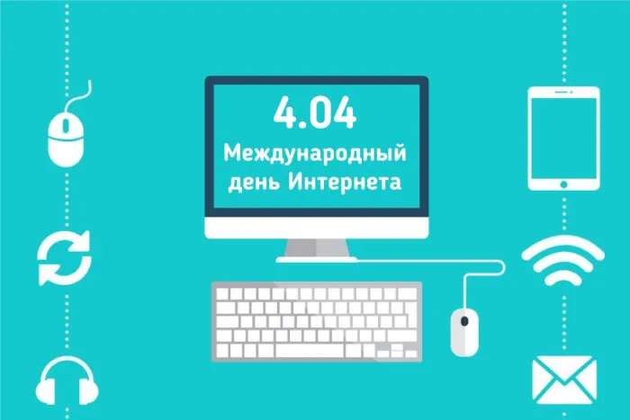 Открытки с Международным днем Интернета (19 картинок)