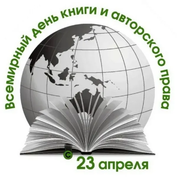 Картинки со Всемирным днем книги и авторского права: 55 открыток. Красивые картинки с надписями