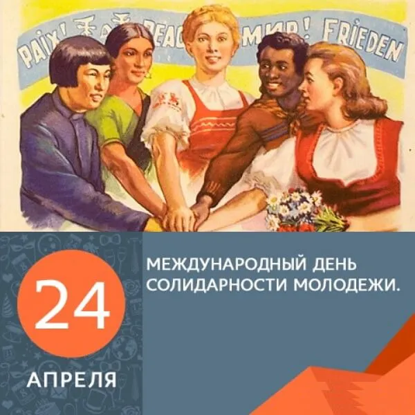 Открытки с Международным днем солидарности молодежи - 30 картинок. Красивые картинки с надписями