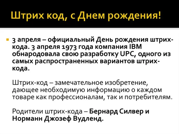 Открытки с Днем рождения штрих-кода (9 картинок). Днем рождения штрих-кода - картинки с надписями