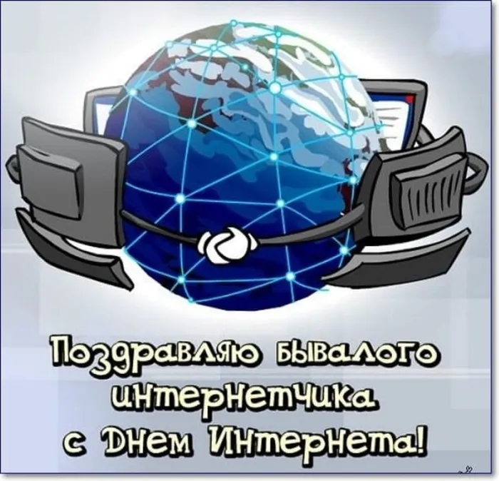 Открытки с Международным днем Интернета (19 картинок). Красивые картинки с Международным днем Интернета