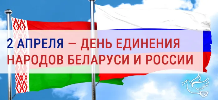 Открытки с Днем единения народов Беларуси и России (60 картинок). Красивые картинки