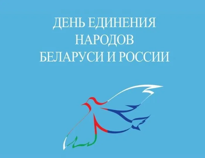 Открытки с Днем единения народов Беларуси и России (60 картинок). Красивые картинки