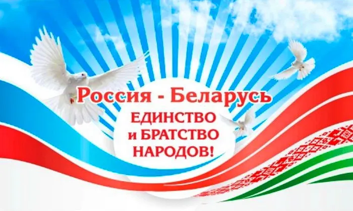 Открытки с Днем единения народов Беларуси и России (60 картинок). Красивые картинки