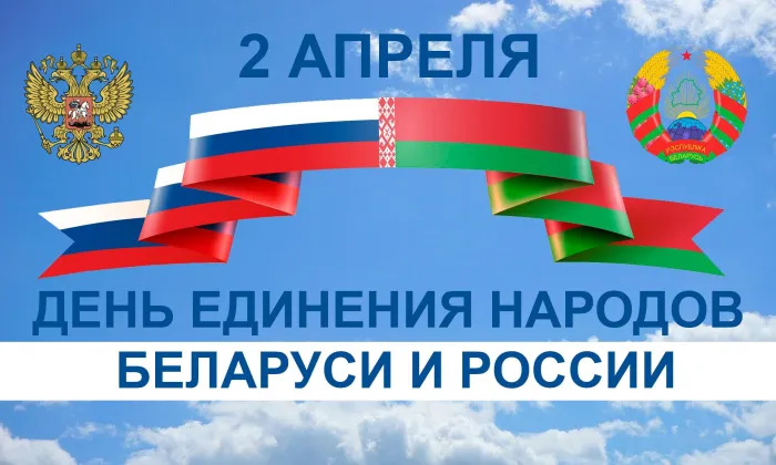 Открытки с Днем единения народов Беларуси и России (60 картинок). Красивые картинки