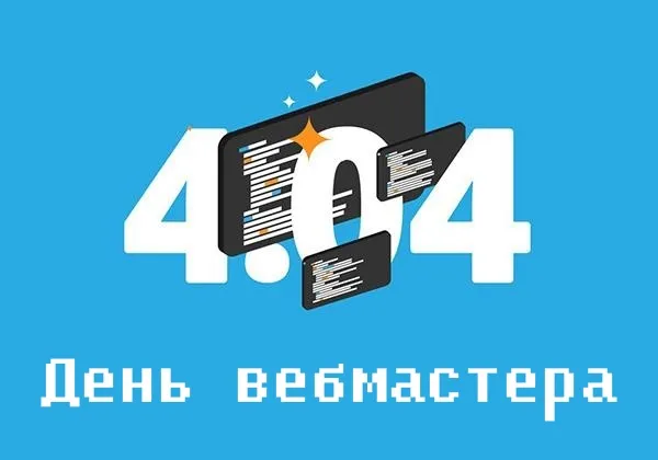 Открытки с Днем веб-мастера (65 картинок)