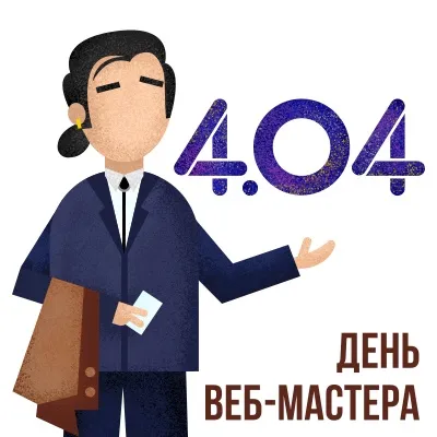 Открытки с Днем веб-мастера (65 картинок). Прикольные картинки