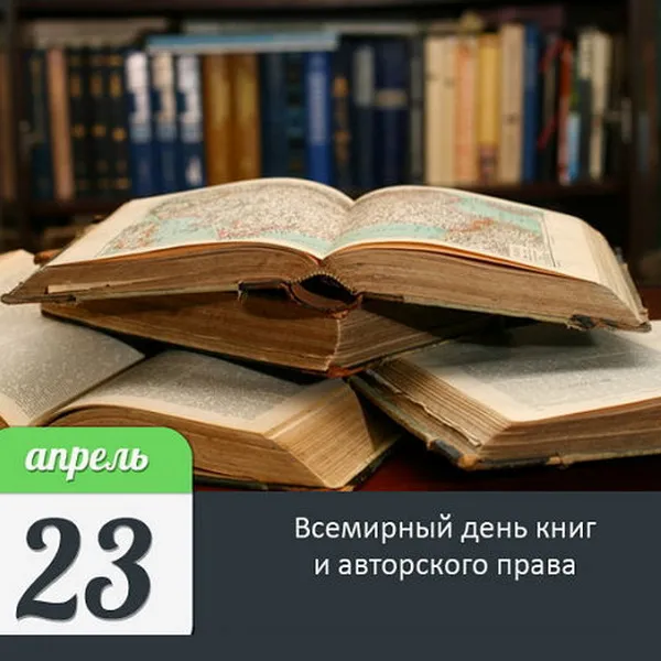 Картинки со Всемирным днем книги и авторского права: 55 открыток. Красивые картинки с надписями