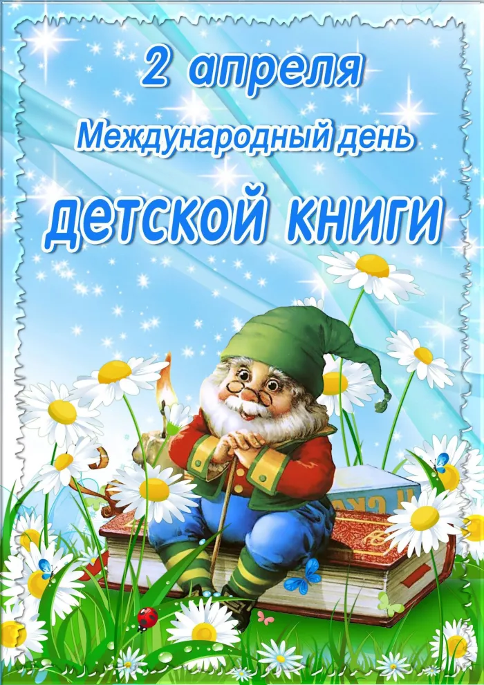 Открытки с Днем детской книги (53 картинки)