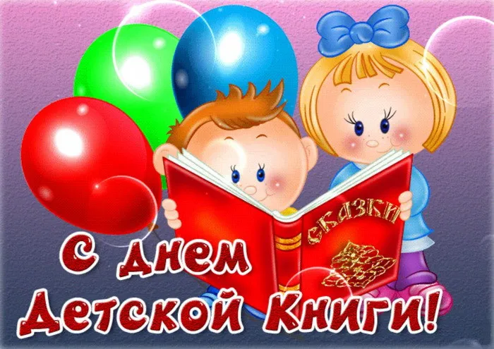 Открытки с Днем детской книги (53 картинки). Красивые открытки с надписями