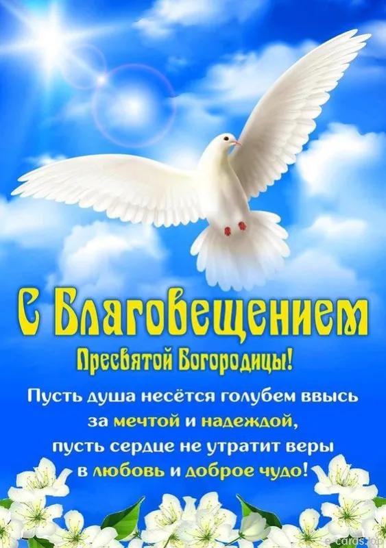 Открытки с Благовещением Пресвятой Богородицы (173 картинки). Благовещение - открытки с поздравлениями