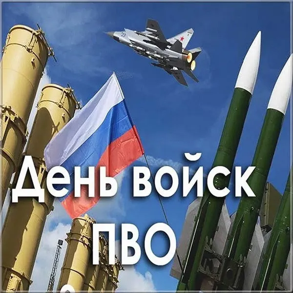 Картинки с Днем войск противовоздушной обороны (55 открыток). Картинки с надписями и поздравлениями