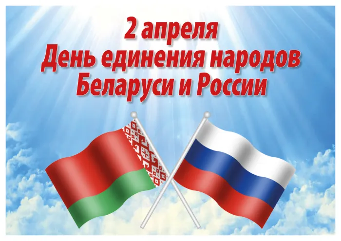 Открытки с Днем единения народов Беларуси и России (60 картинок). Красивые картинки