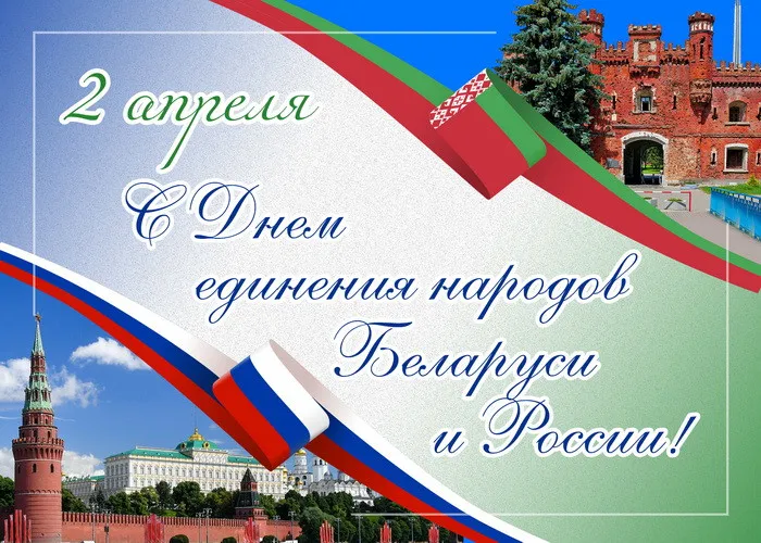 Открытки с Днем единения народов Беларуси и России (60 картинок). Красивые картинки