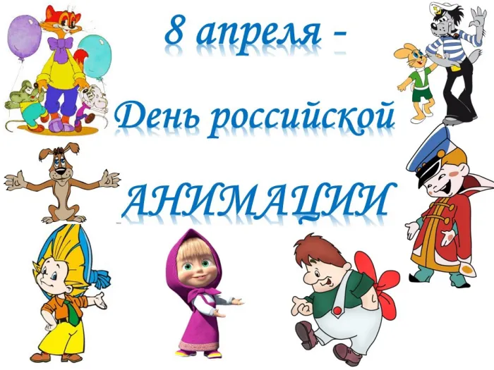 Открытки с Днем российской анимации (40 картинок). Красивые открытки с Днем российской анимации