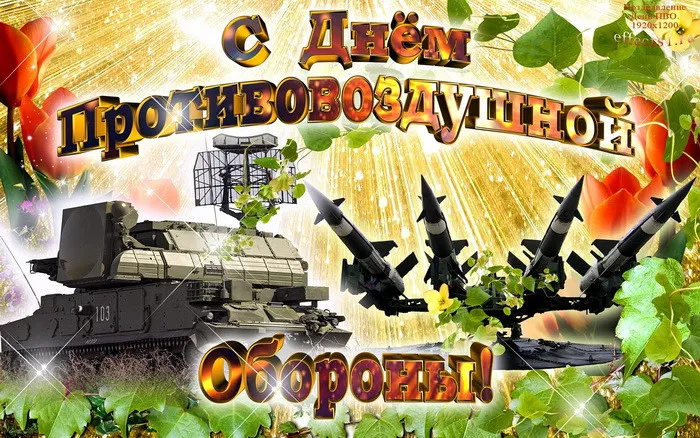 Картинки с Днем войск противовоздушной обороны (55 открыток). Картинки с надписями и поздравлениями