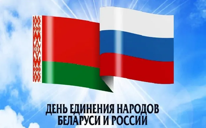 Открытки с Днем единения народов Беларуси и России (60 картинок). Красивые картинки