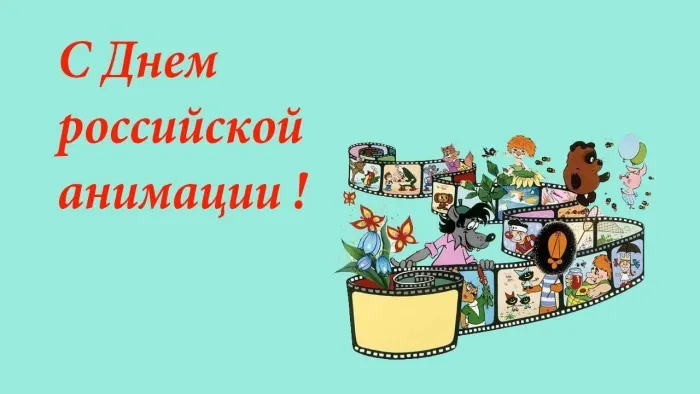 Открытки с Днем российской анимации (40 картинок). Красивые открытки с Днем российской анимации