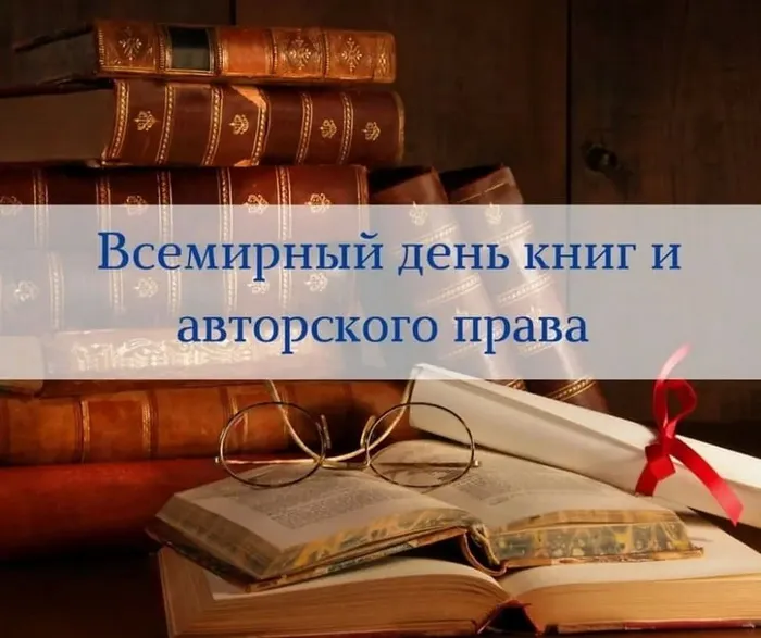 Картинки со Всемирным днем книги и авторского права: 55 открыток. Красивые картинки с надписями