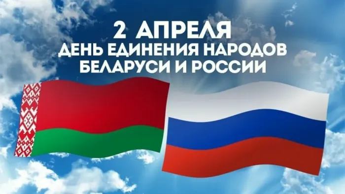 Открытки с Днем единения народов Беларуси и России (60 картинок). Красивые картинки