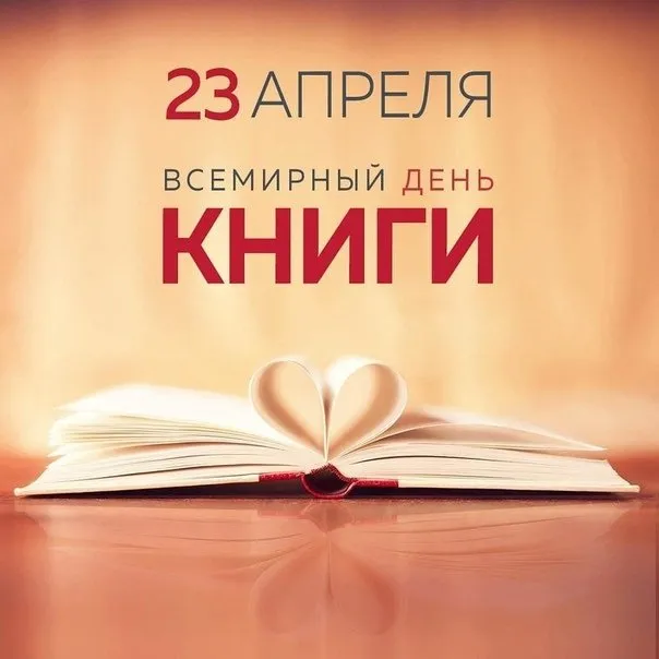 Картинки со Всемирным днем книги и авторского права: 55 открыток. Красивые картинки с надписями