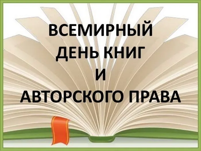 Картинки со Всемирным днем книги и авторского права: 55 открыток. Красивые картинки с надписями