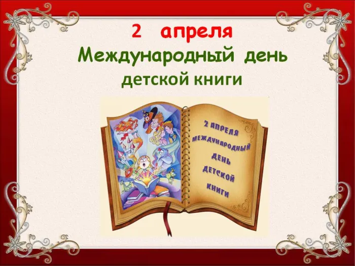 Открытки с Днем детской книги (53 картинки). Красивые открытки с надписями