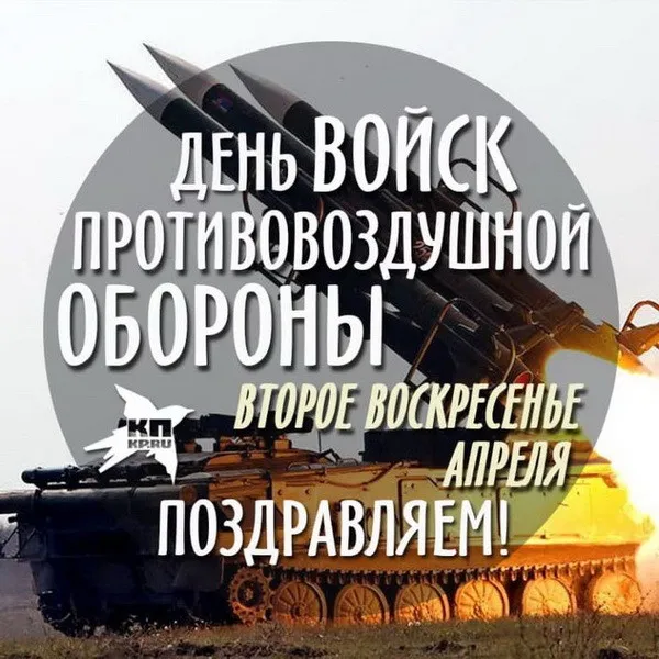 Картинки с Днем войск противовоздушной обороны (55 открыток). Картинки с надписями и поздравлениями