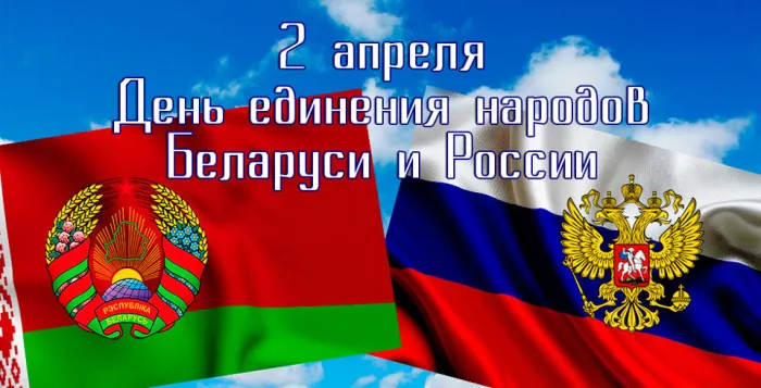 Открытки с Днем единения народов Беларуси и России (60 картинок). Красивые картинки