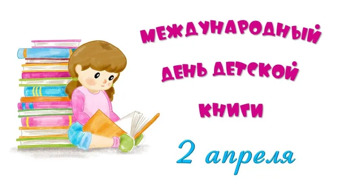 Открытки с Днем детской книги (53 картинки). Красивые открытки с надписями