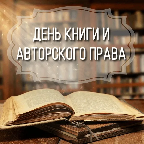 Картинки со Всемирным днем книги и авторского права: 55 открыток. Красивые картинки с надписями