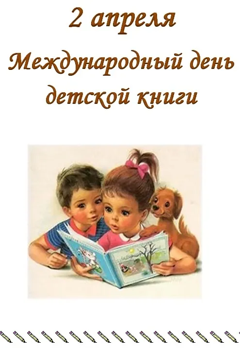 Открытки с Днем детской книги (53 картинки). Красивые открытки с надписями