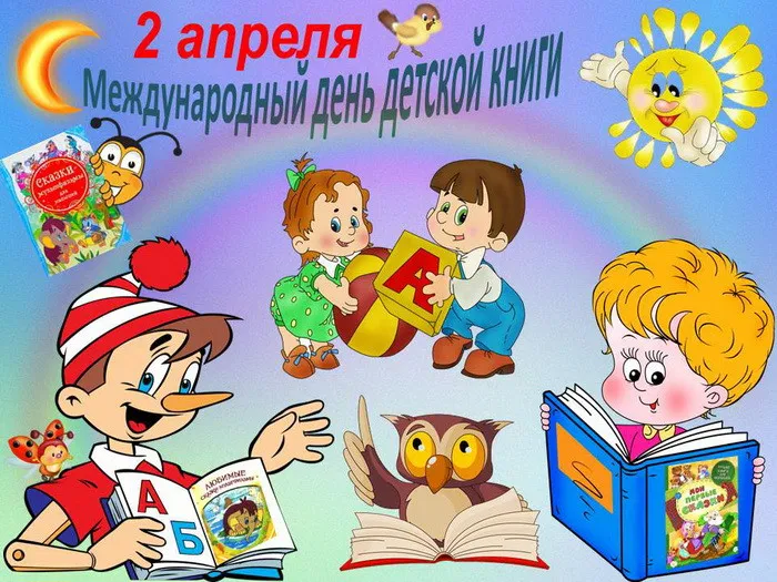 Открытки с Днем детской книги (53 картинки). Красивые открытки с надписями