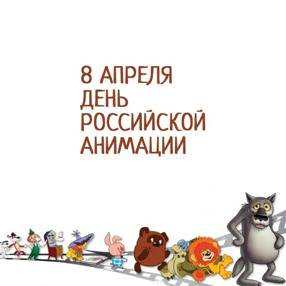 Открытки с Днем российской анимации (40 картинок). Красивые открытки с Днем российской анимации