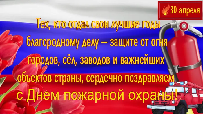 Картинки с Днем пожарной охраны - 95 открыток. Красивые открытки с поздравлениями на День пожарной охраны