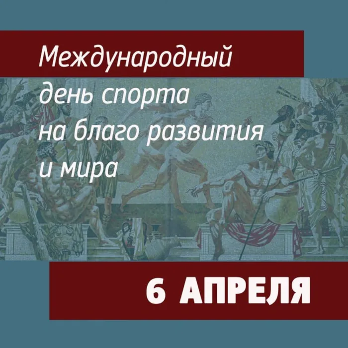 Открытки с Международным днем спорта (52 картинки). Красивые картинки с Международным днем спорта