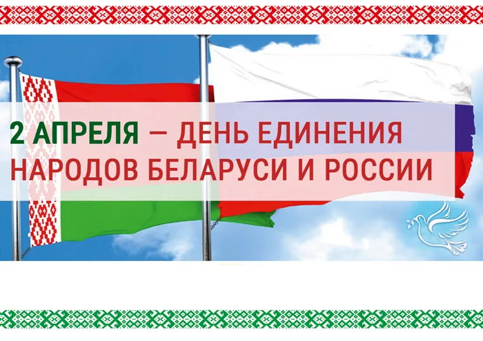 Открытки с Днем единения народов Беларуси и России (60 картинок). Красивые картинки