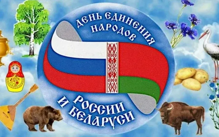 Открытки с Днем единения народов Беларуси и России (60 картинок). Красивые картинки