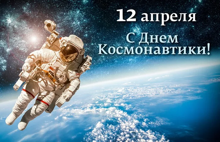 Картинки с Днем космонавтики (155 открыток). Красивые картинки с Днем космонавтики