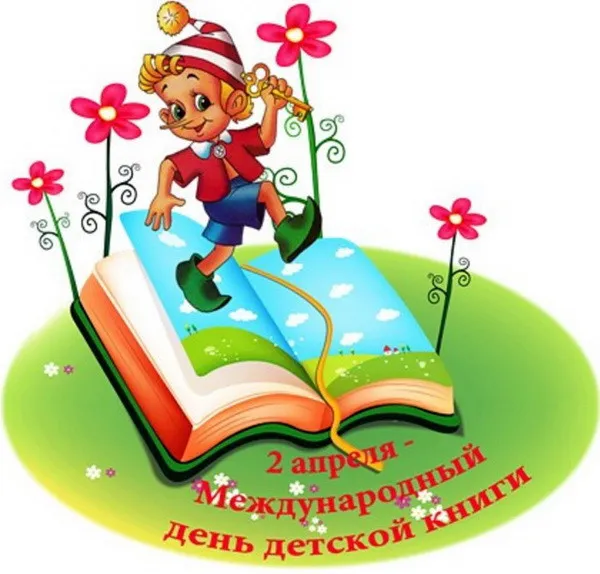 Открытки с Днем детской книги (53 картинки). Красивые открытки с надписями