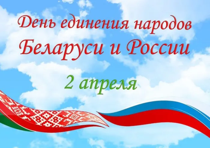 Открытки с Днем единения народов Беларуси и России (60 картинок). Красивые картинки