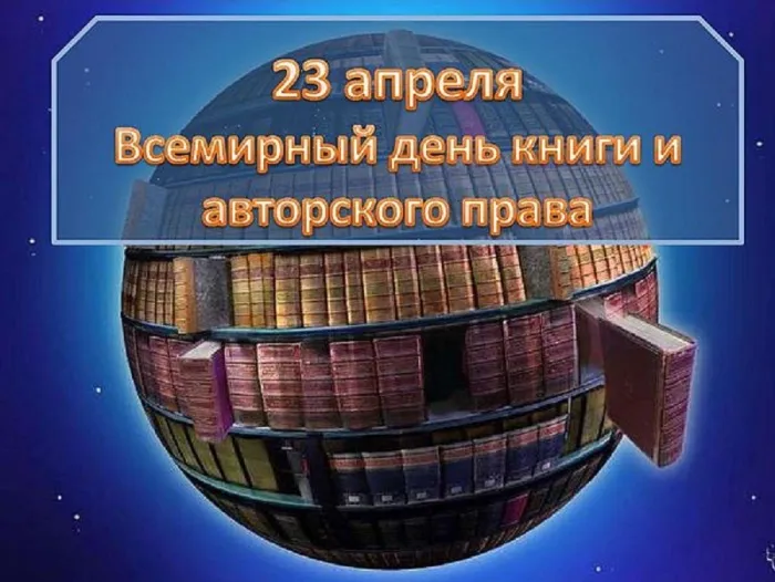 Картинки со Всемирным днем книги и авторского права: 55 открыток. Красивые картинки с надписями