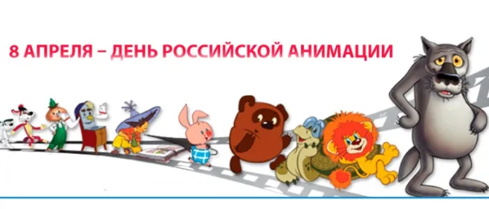 Открытки с Днем российской анимации (40 картинок). Красивые открытки с Днем российской анимации