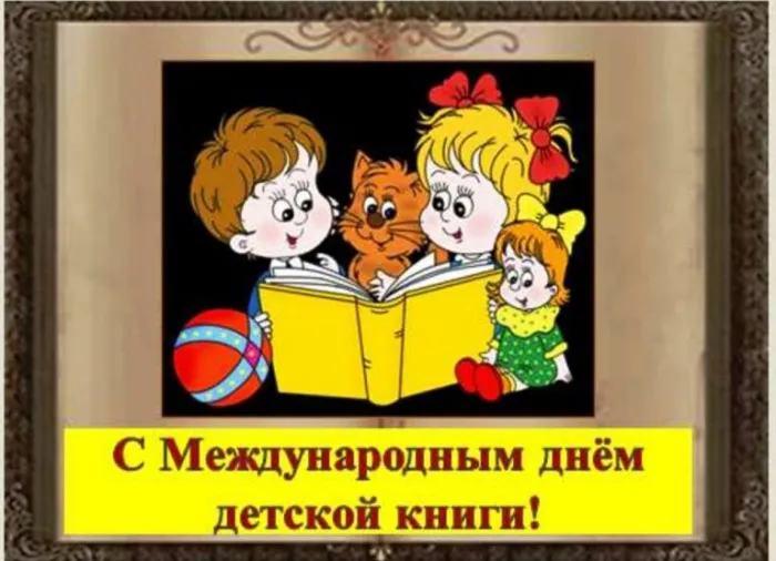 Открытки с Днем детской книги (53 картинки). Красивые открытки с надписями