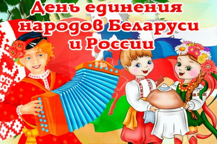 Открытки с Днем единения народов Беларуси и России (60 картинок). Красивые картинки