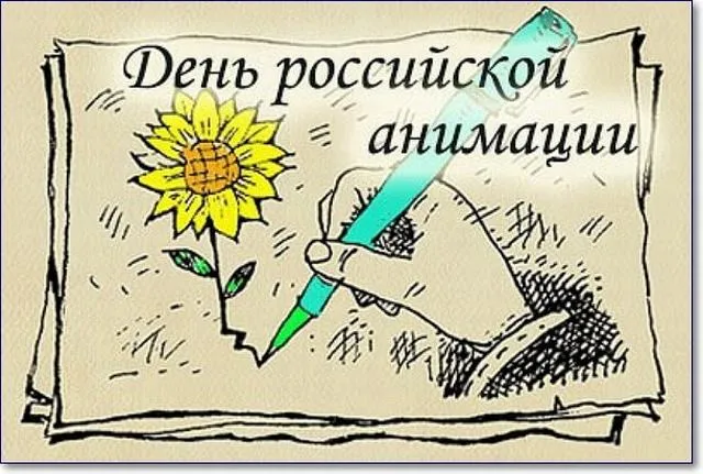 Открытки с Днем российской анимации (40 картинок). Красивые открытки с Днем российской анимации