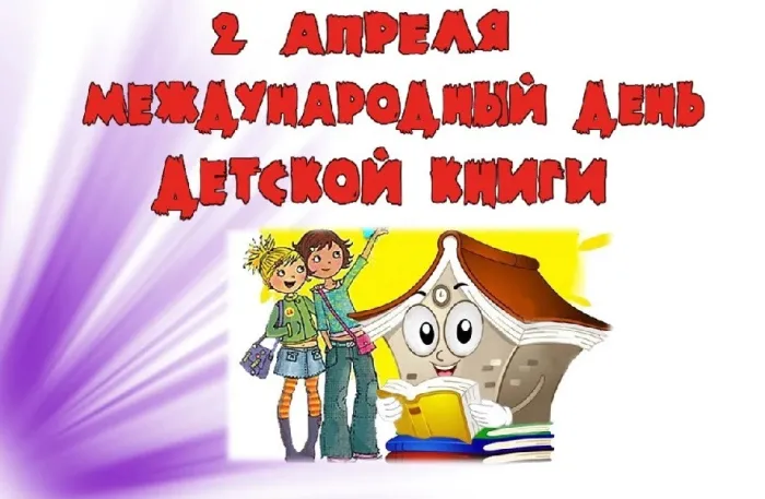 Открытки с Днем детской книги (53 картинки). Красивые открытки с надписями